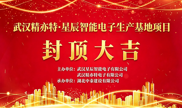行业贺信——武汉电子智能制造协会热烈贺"精亦特电子"庙岭新厂房于2026年7月2